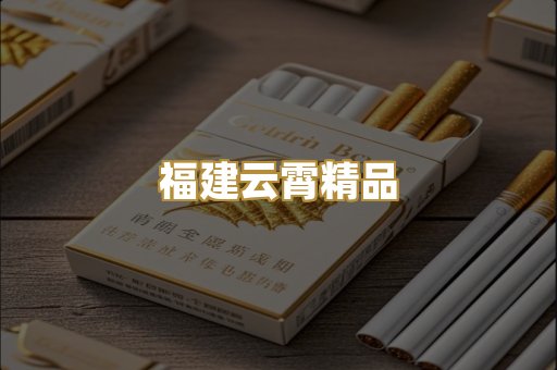 福建云霄精品